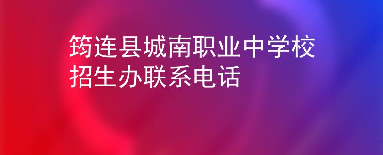 筠连县城南职业中学校招生办联系电话