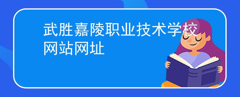 武胜嘉陵职业技术学校网站网址