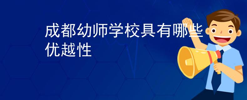 成都幼师学校具有哪些优越性