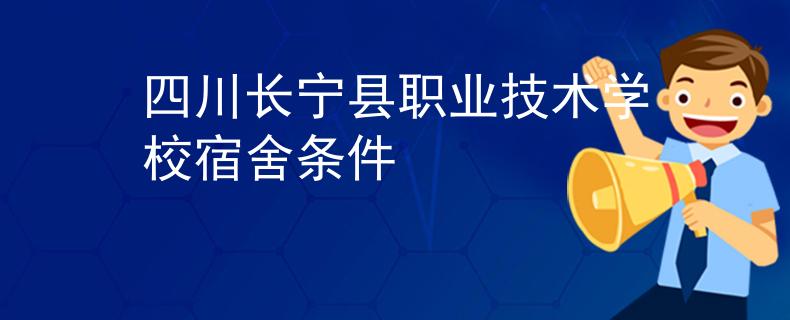 四川长宁县职业技术学校宿舍条件
