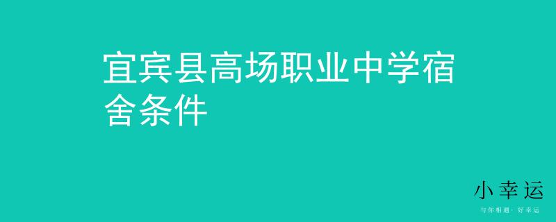 宜宾县高场职业中学宿舍条件