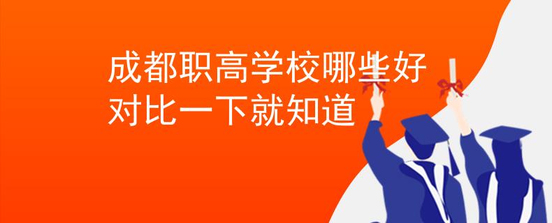 成都职高学校哪些好 对比一下就知道