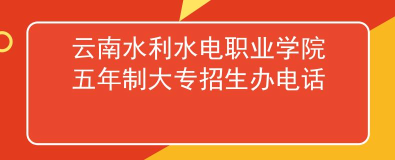 云南水利水电职业学院五年制大专招生办电话