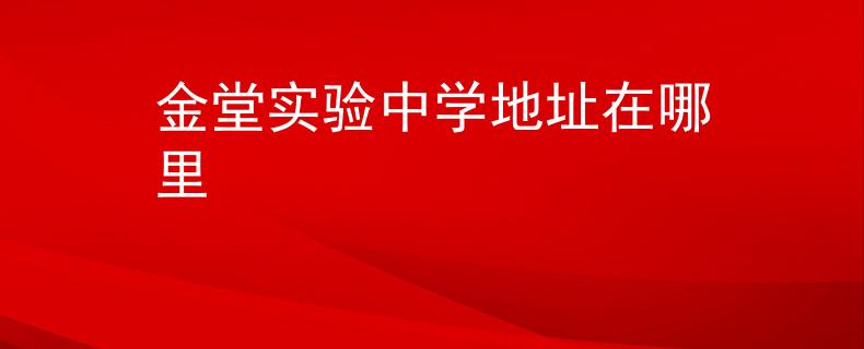 金堂实验中学地址在哪里