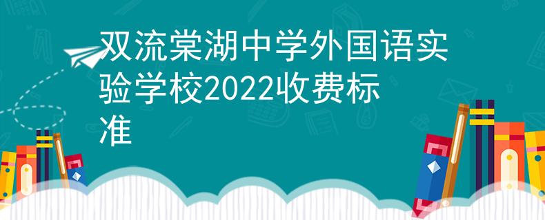 双流棠湖中学外国语实验学校2022收费标准