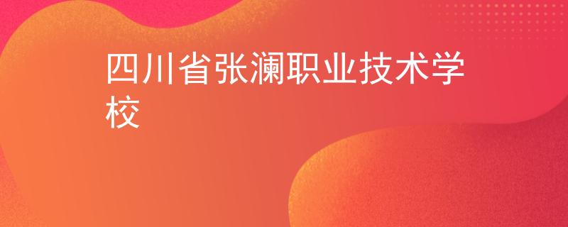 四川省张澜职业技术学校