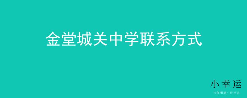 金堂城关中学联系方式