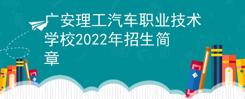 广安理工汽车职业技术学校2022年招生简章