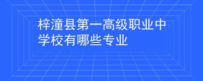 梓潼县第一高级职业中学校有哪些专业