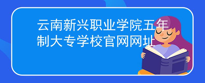 云南新兴职业学院五年制大专学校官网网址