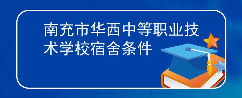 南充市华西中等职业技术学校宿舍条件