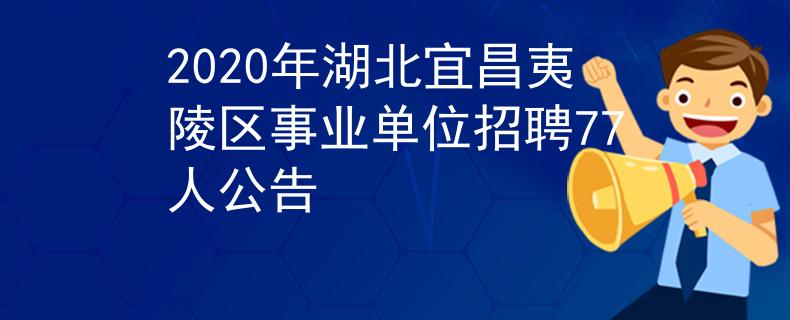 2020年湖北宜昌夷陵区事业单位招聘77人公告