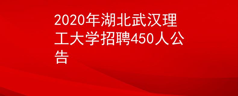 2020年湖北武汉理工大学招聘450人公告