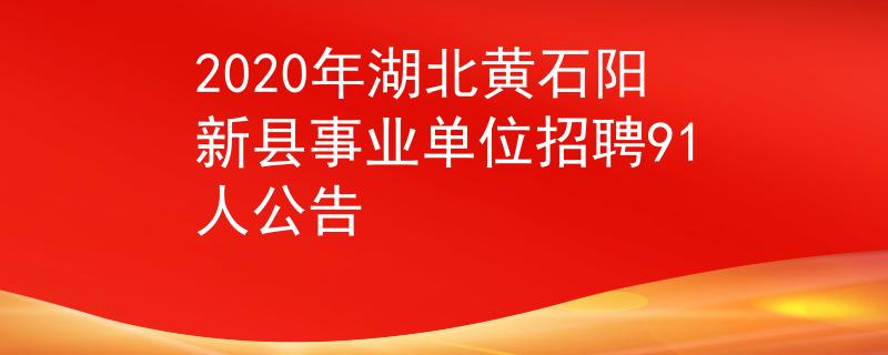 2020年湖北黄石阳新县事业单位招聘91人公告