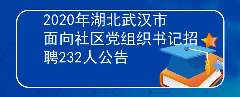 2020年湖北武汉市面向社区党组织书记招聘232人公告