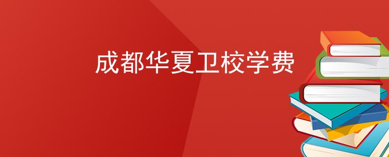 成都华夏卫校学费