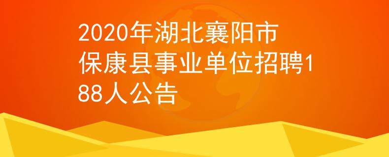 2020年湖北襄阳市保康县事业单位招聘188人公告