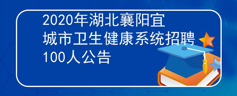 2020年湖北襄阳宜城市卫生健康系统招聘100人公告