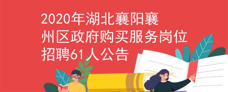 2020年湖北襄阳襄州区政府购买服务岗位招聘61人公告