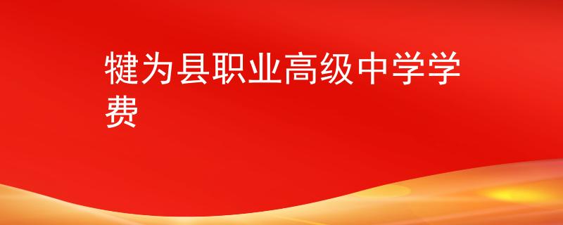 犍为县职业高级中学学费