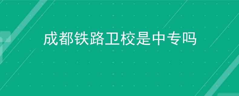 成都铁路卫校是中专吗