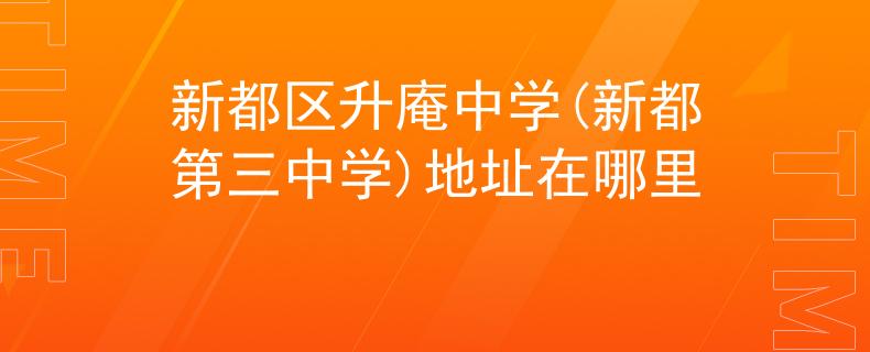 新都区升庵中学(新都第三中学)地址在哪里