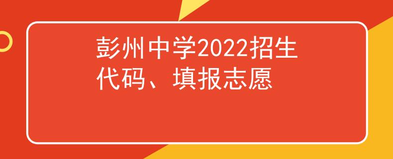彭州中学2022招生代码、填报志愿