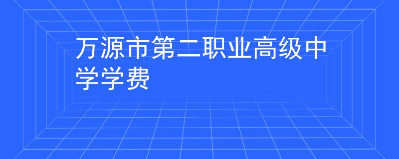万源市第二职业高级中学学费