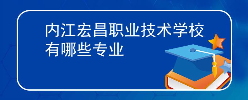 内江宏昌职业技术学校有哪些专业
