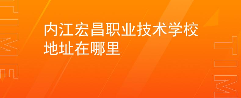 内江宏昌职业技术学校地址在哪里