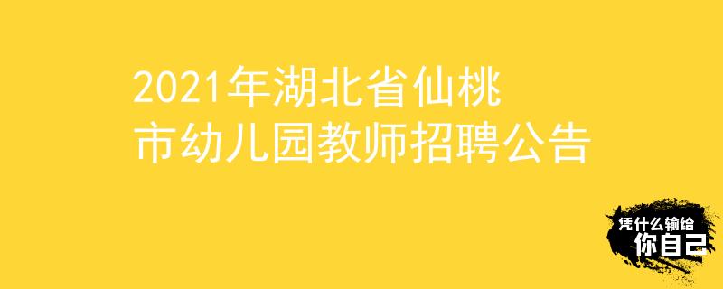 2021年湖北省仙桃市幼儿园教师招聘公告