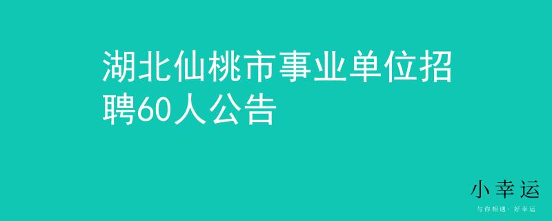 湖北仙桃市事业单位招聘60人公告