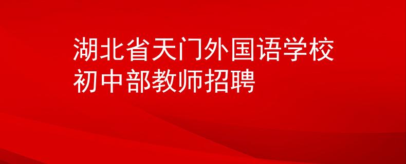 湖北省天门外国语学校初中部教师招聘