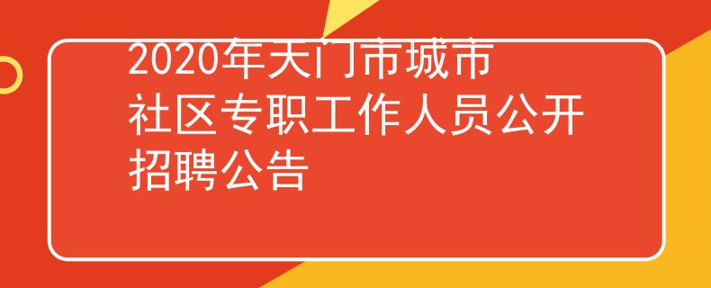 2020年天门市城市社区专职工作人员公开招聘公告