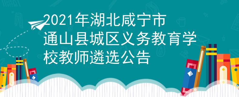 2021年湖北咸宁市通山县城区义务教育学校教师遴选公告