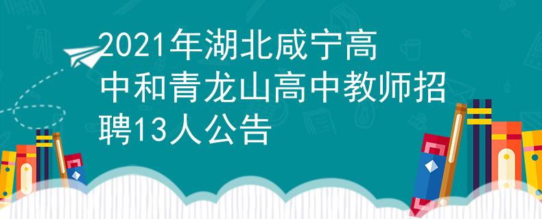 2021年湖北咸宁高中和青龙山高中教师招聘13人公告
