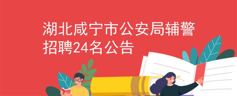 湖北咸宁市公安局辅警招聘24名公告