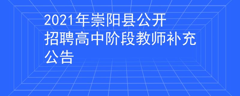2021年崇阳县公开招聘高中阶段教师补充公告