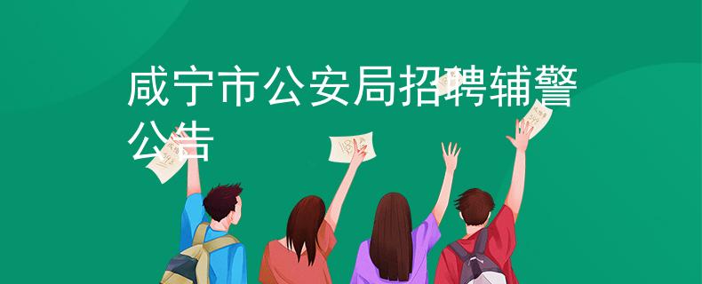 咸宁市公安局招聘辅警公告