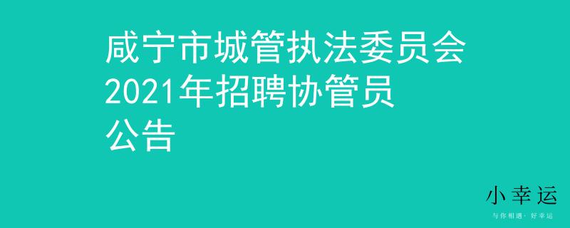 咸宁市城管执法委员会2021年招聘协管员公告