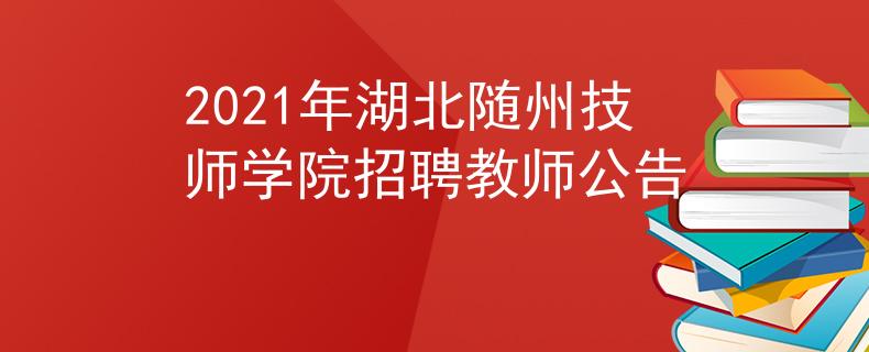 2021年湖北随州技师学院招聘教师公告