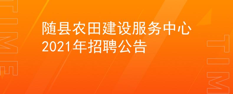 随县农田建设服务中心2021年招聘公告
