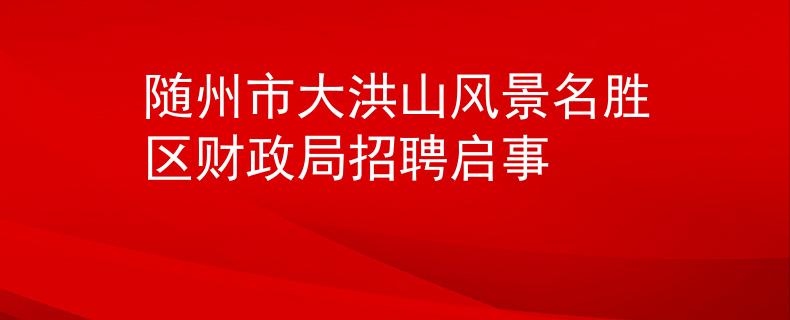 随州市大洪山风景名胜区财政局招聘启事
