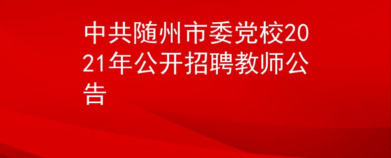 中共随州市委党校2021年公开招聘教师公告