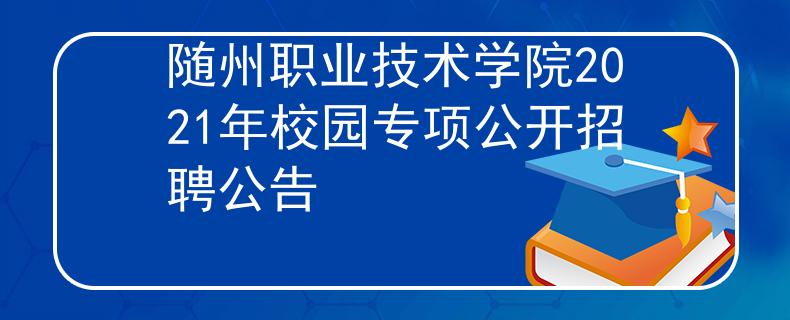 随州职业技术学院2021年校园专项公开招聘公告