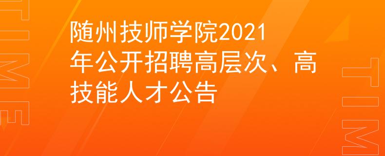 随州技师学院2021年公开招聘高层次、高技能人才公告
