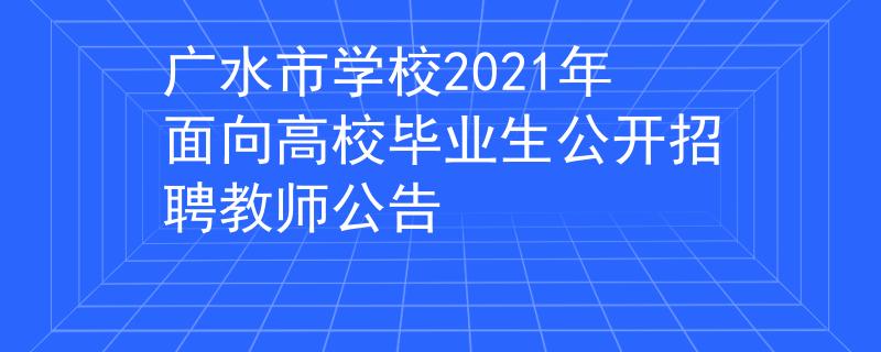 广水市学校2021年面向高校毕业生公开招聘教师公告