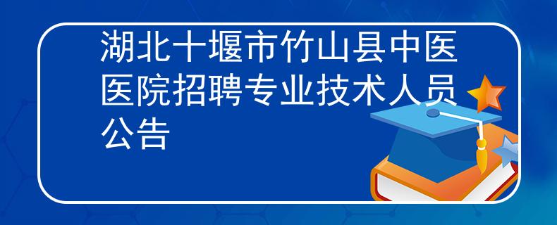 湖北十堰市竹山县中医医院招聘专业技术人员公告