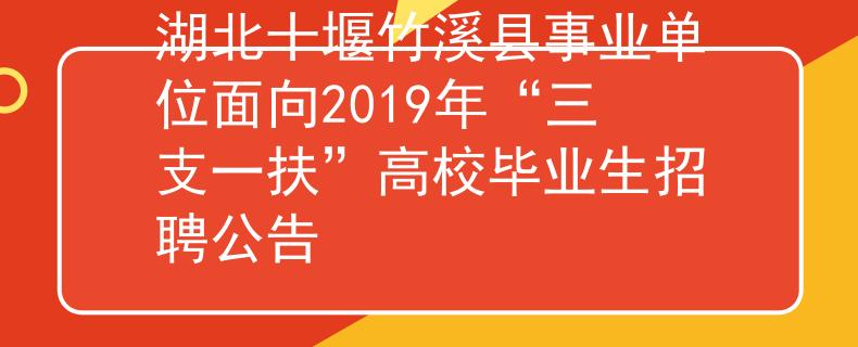 湖北十堰竹溪县事业单位面向2019年“三支一扶”高校毕业生招聘公告