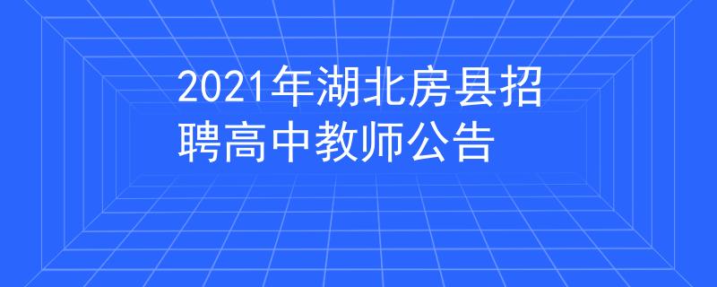 2021年湖北房县招聘高中教师公告